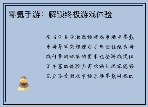 零氪手游：解锁终极游戏体验