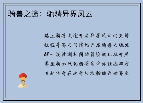 骑兽之途：驰骋异界风云