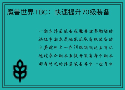 魔兽世界TBC：快速提升70级装备