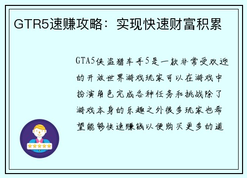 GTR5速赚攻略：实现快速财富积累